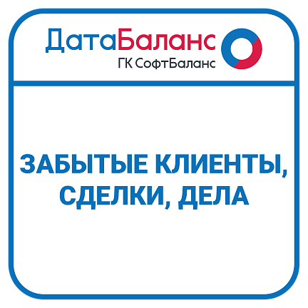 Забытые клиенты